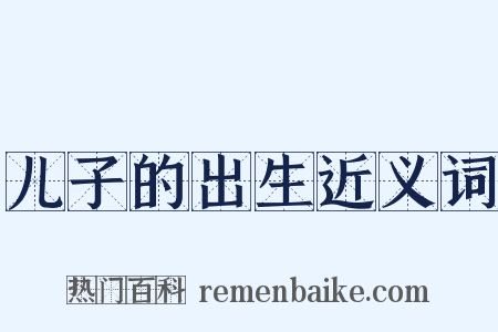 儿子的出生近义词是什么意思的图片